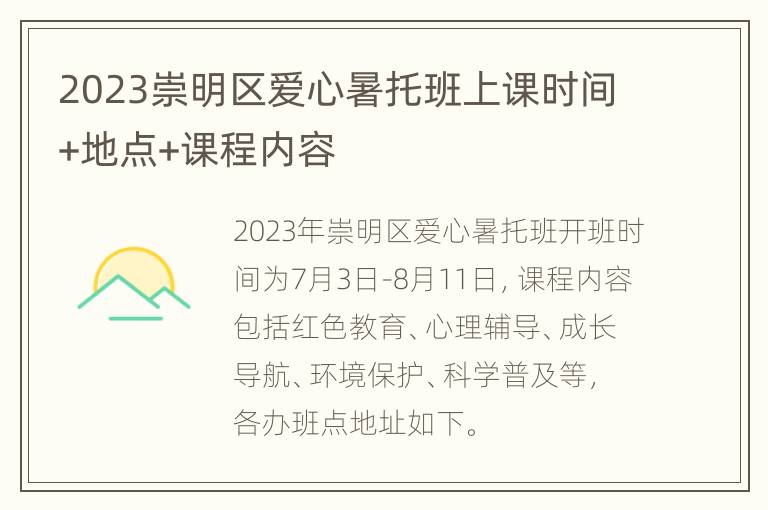 2023崇明区爱心暑托班上课时间+地点+课程内容