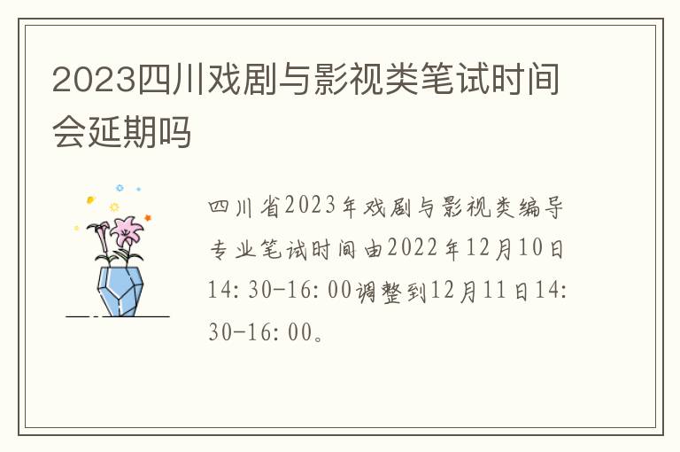 2023四川戏剧与影视类笔试时间会延期吗