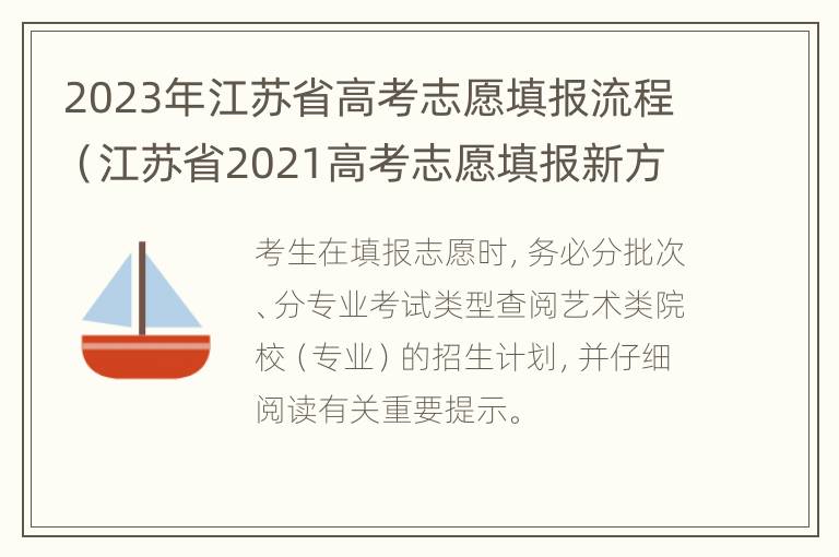 2023年江苏省高考志愿填报流程（江苏省2021高考志愿填报新方案）