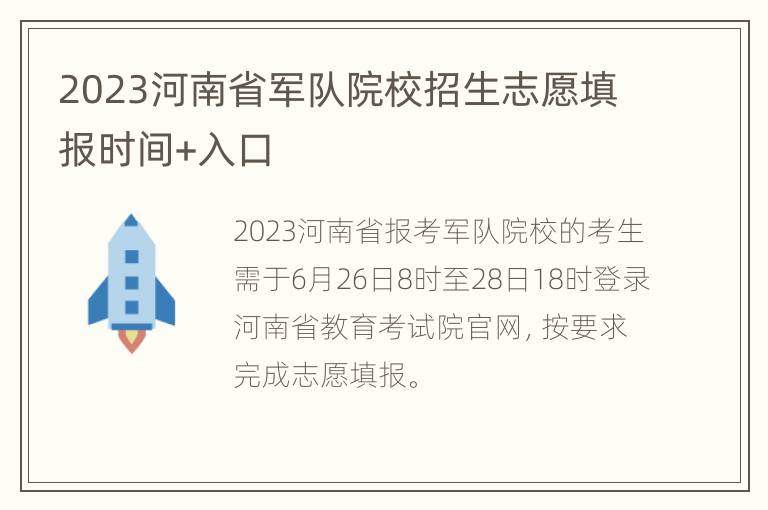 2023河南省军队院校招生志愿填报时间+入口