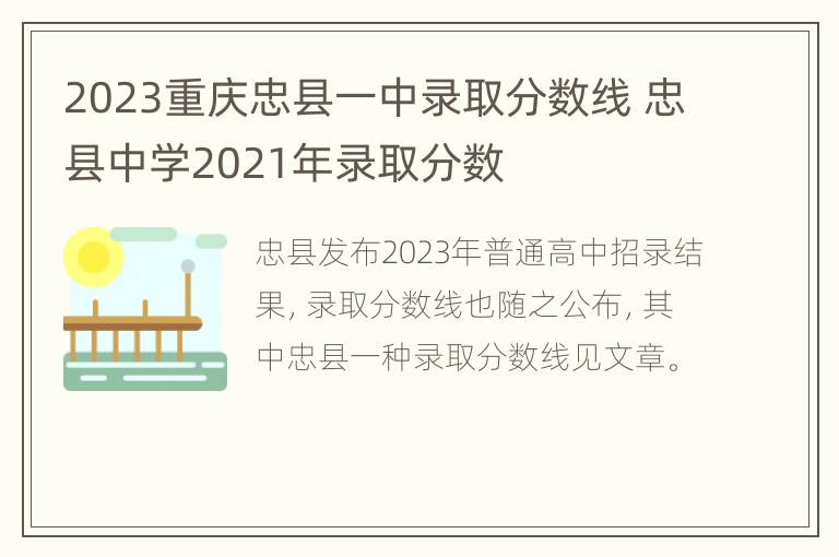 2023重庆忠县一中录取分数线 忠县中学2021年录取分数