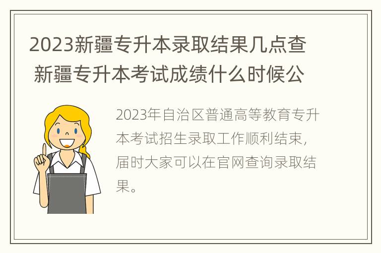 2023新疆专升本录取结果几点查 新疆专升本考试成绩什么时候公布