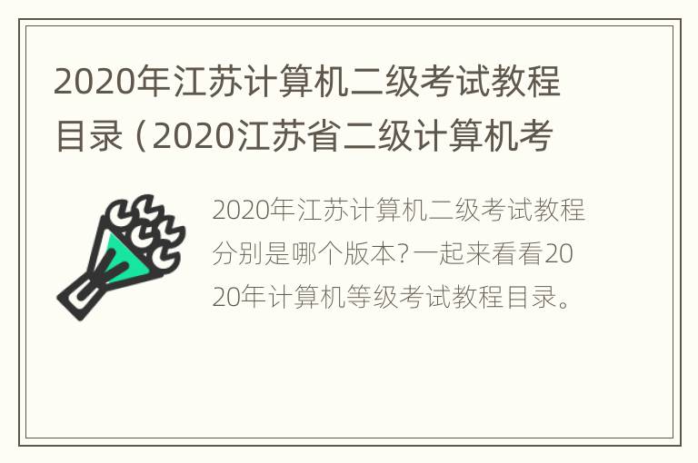 2020年江苏计算机二级考试教程目录（2020江苏省二级计算机考试）