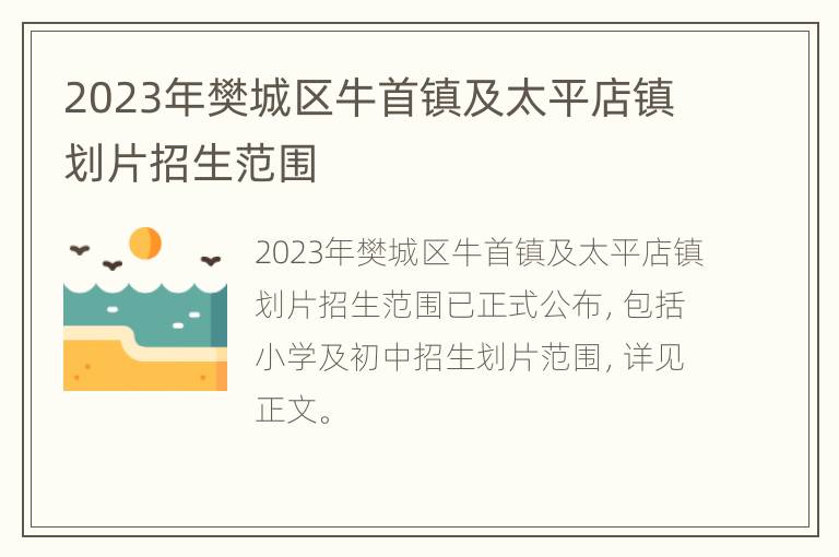 2023年樊城区牛首镇及太平店镇划片招生范围