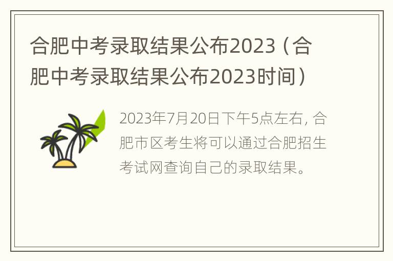 合肥中考录取结果公布2023（合肥中考录取结果公布2023时间）