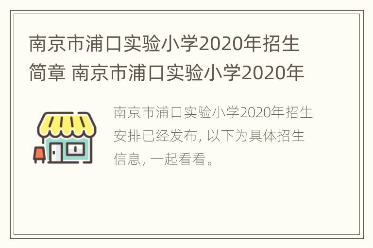 南京市浦口实验小学2020年招生简章 南京市浦口实验小学2020年招生简章视频