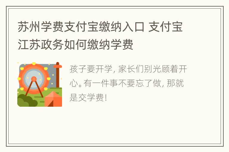 苏州学费支付宝缴纳入口 支付宝江苏政务如何缴纳学费