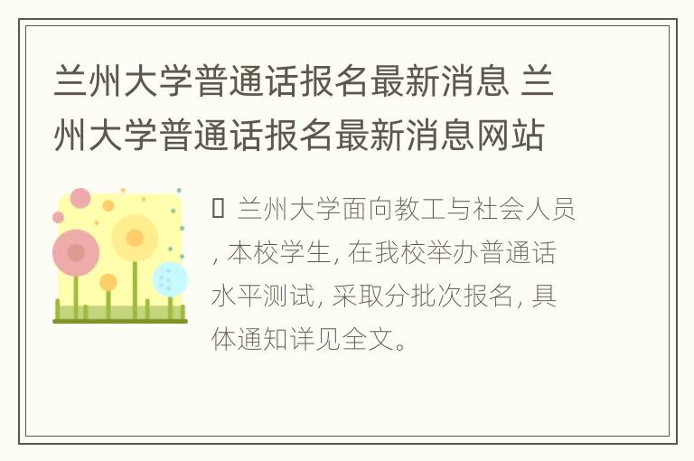 兰州大学普通话报名最新消息 兰州大学普通话报名最新消息网站