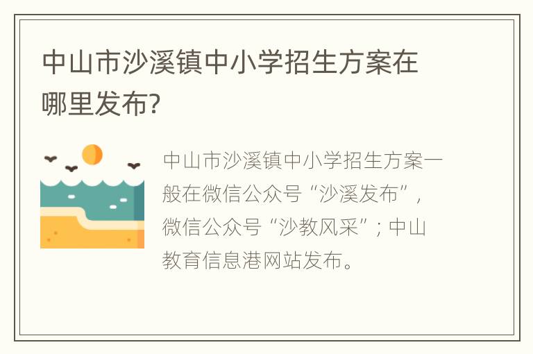 中山市沙溪镇中小学招生方案在哪里发布？