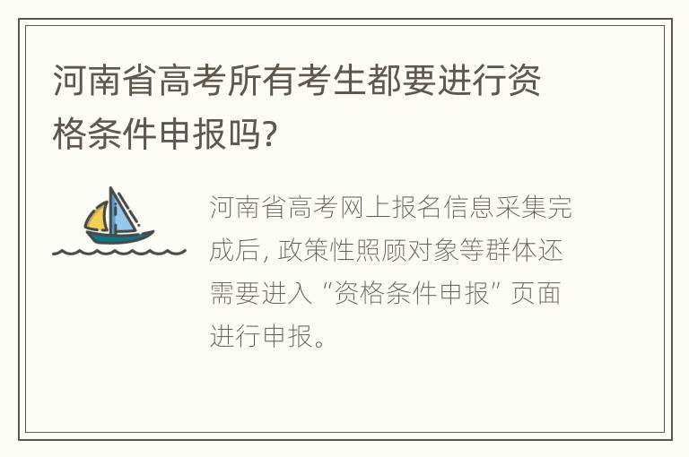 河南省高考所有考生都要进行资格条件申报吗？