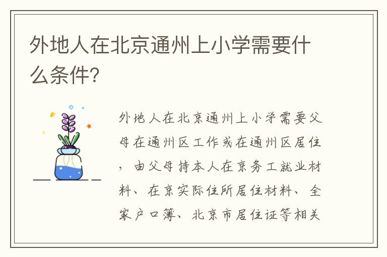 外地人在北京通州上小学需要什么条件？