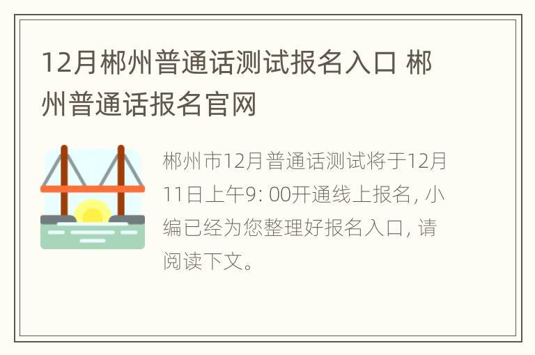 12月郴州普通话测试报名入口 郴州普通话报名官网