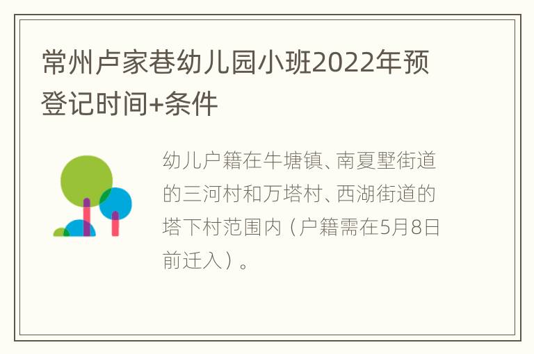 常州卢家巷幼儿园小班2022年预登记时间+条件