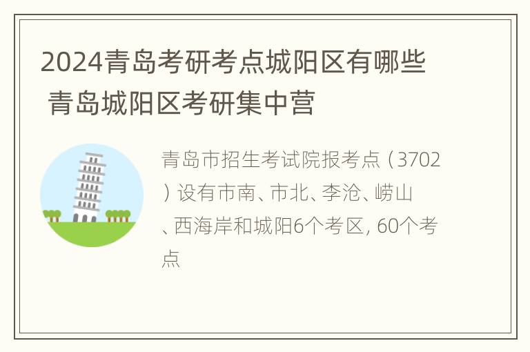 2024青岛考研考点城阳区有哪些 青岛城阳区考研集中营