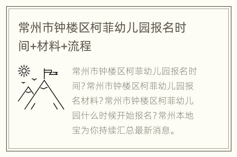 常州市钟楼区柯菲幼儿园报名时间+材料+流程