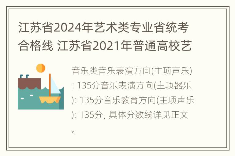 江苏省2024年艺术类专业省统考合格线 江苏省2021年普通高校艺术类专业省统考