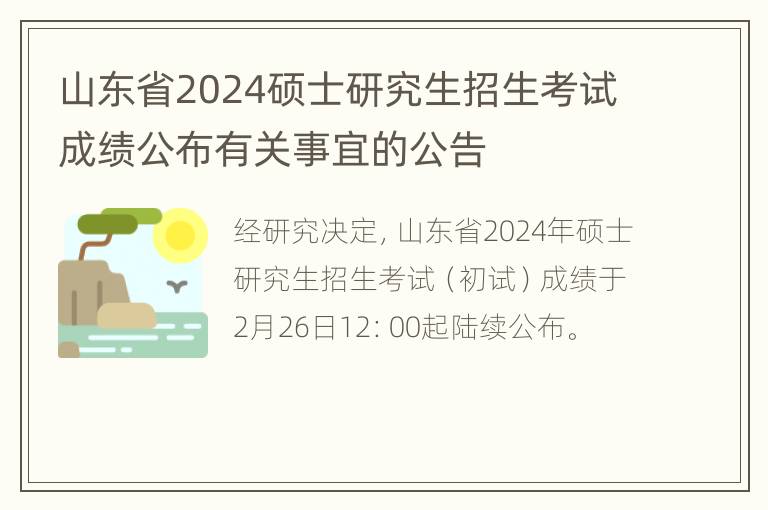 山东省2024硕士研究生招生考试成绩公布有关事宜的公告