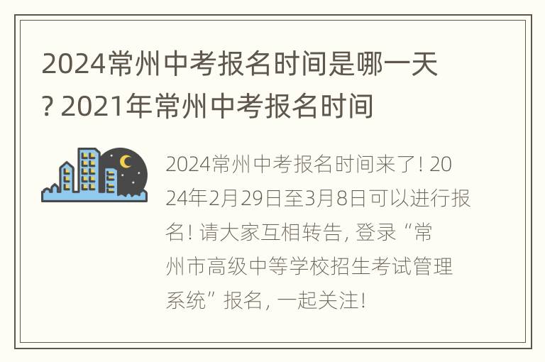 2024常州中考报名时间是哪一天? 2021年常州中考报名时间