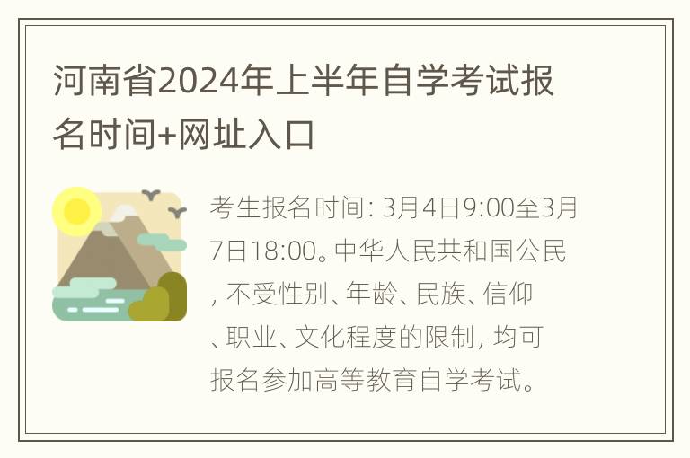 河南省2024年上半年自学考试报名时间+网址入口