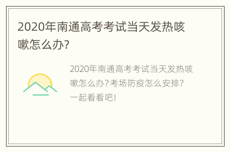 2020年南通高考考试当天发热咳嗽怎么办？