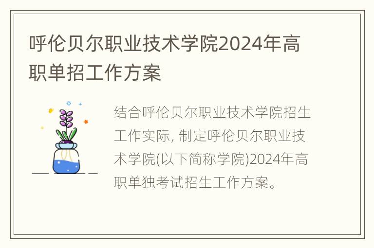 呼伦贝尔职业技术学院2024年高职单招工作方案