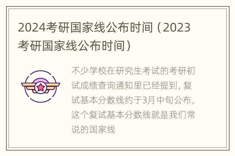 2024考研国家线公布时间（2023考研国家线公布时间）