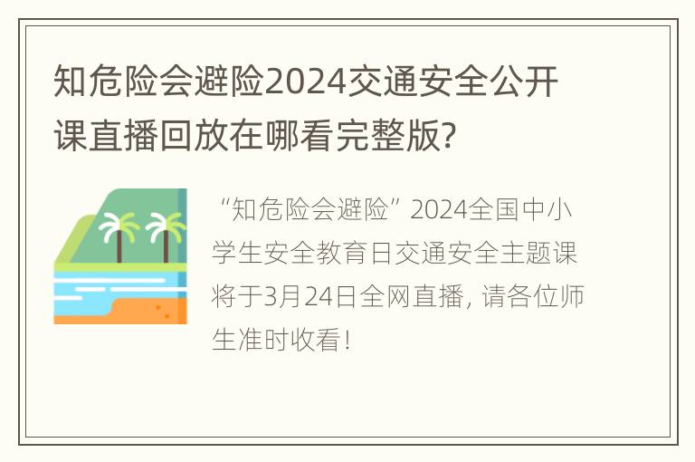 知危险会避险2024交通安全公开课直播回放在哪看完整版?