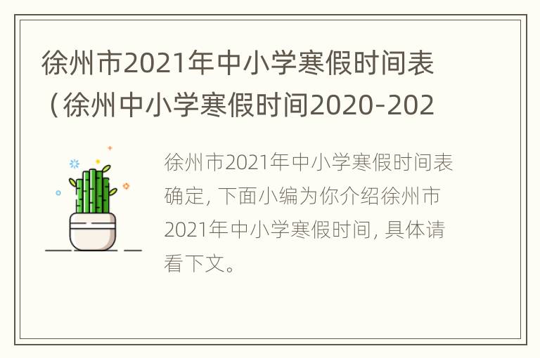 徐州市2021年中小学寒假时间表（徐州中小学寒假时间2020-2021）