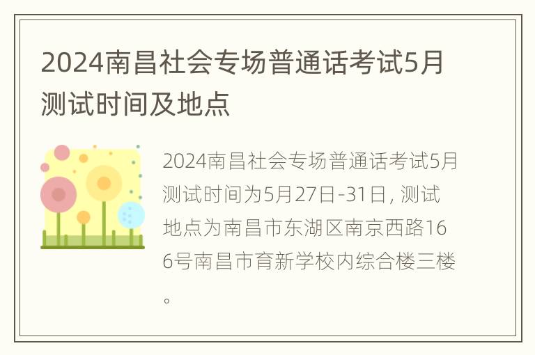 2024南昌社会专场普通话考试5月测试时间及地点