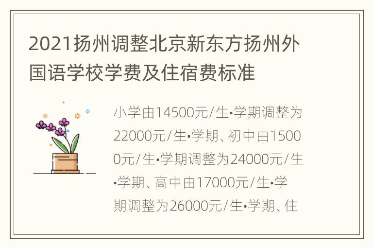 2021扬州调整北京新东方扬州外国语学校学费及住宿费标准