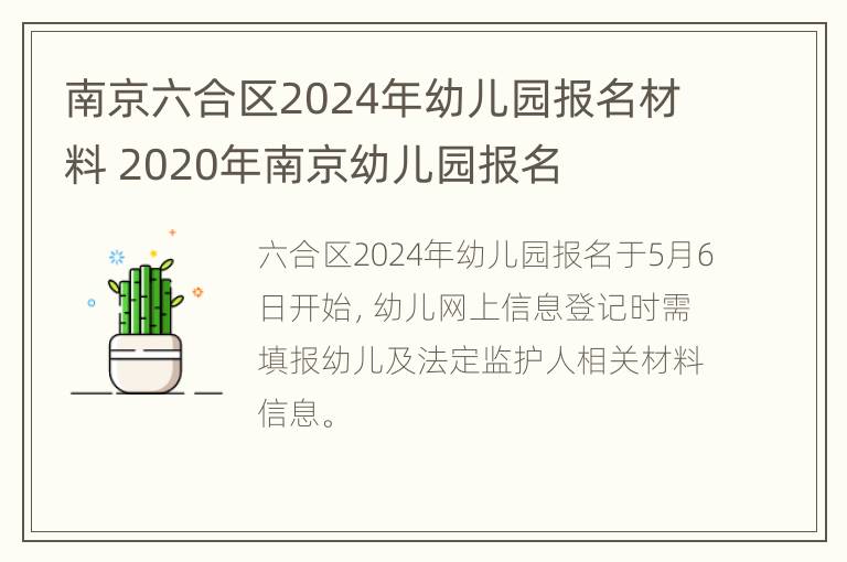 南京六合区2024年幼儿园报名材料 2020年南京幼儿园报名