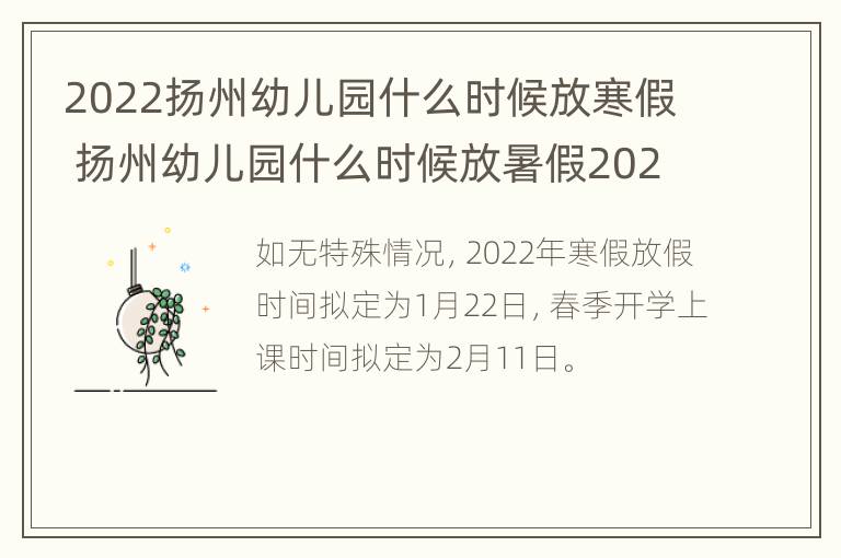 2022扬州幼儿园什么时候放寒假 扬州幼儿园什么时候放暑假2020