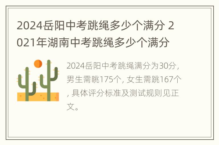 2024岳阳中考跳绳多少个满分 2021年湖南中考跳绳多少个满分