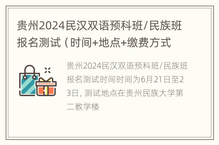 贵州2024民汉双语预科班/民族班报名测试（时间+地点+缴费方式）