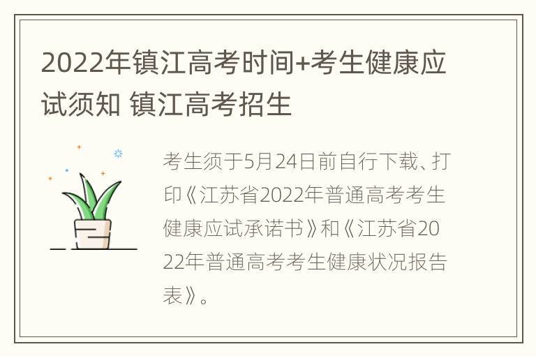 2022年镇江高考时间+考生健康应试须知 镇江高考招生