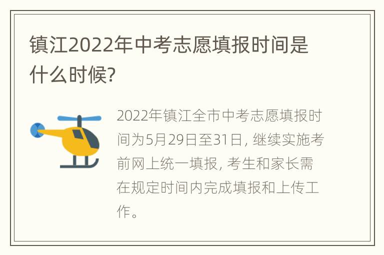 镇江2022年中考志愿填报时间是什么时候？