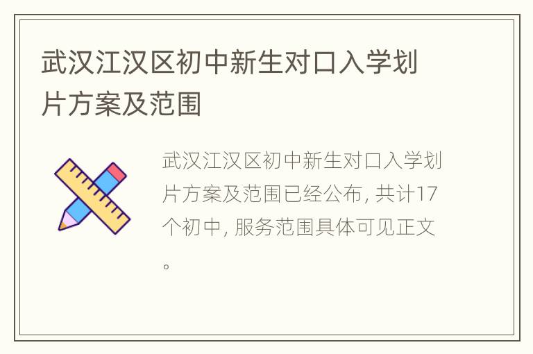 武汉江汉区初中新生对口入学划片方案及范围