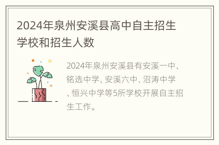 2024年泉州安溪县高中自主招生学校和招生人数