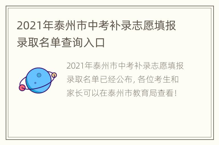 2021年泰州市中考补录志愿填报录取名单查询入口