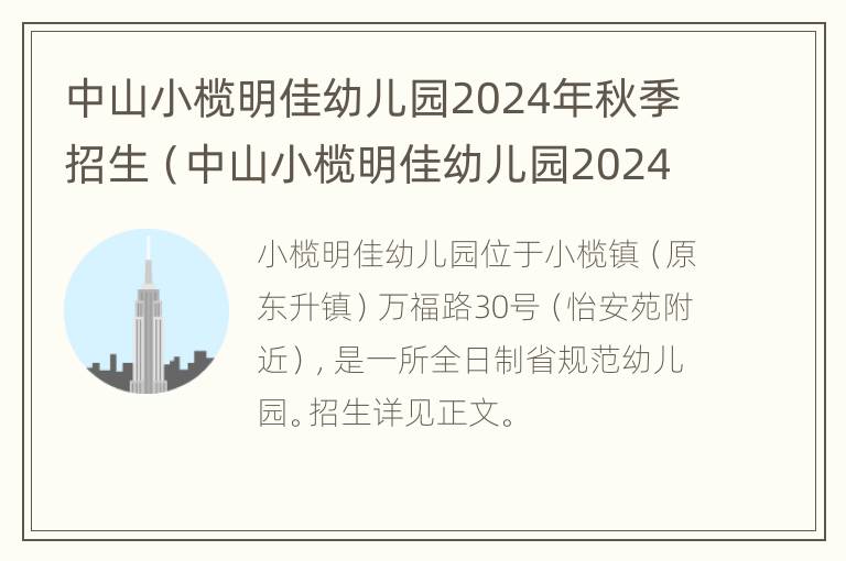 中山小榄明佳幼儿园2024年秋季招生（中山小榄明佳幼儿园2024年秋季招生吗）