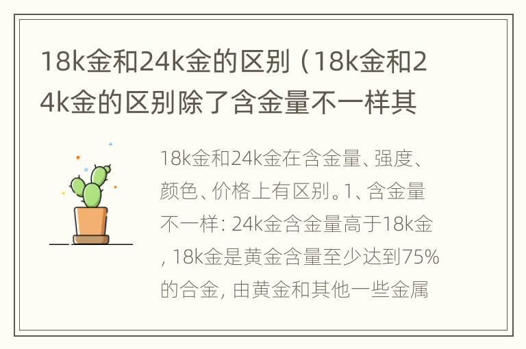 18k金和24k金的区别（18k金和24k金的区别除了含金量不一样其他的有什么区别）