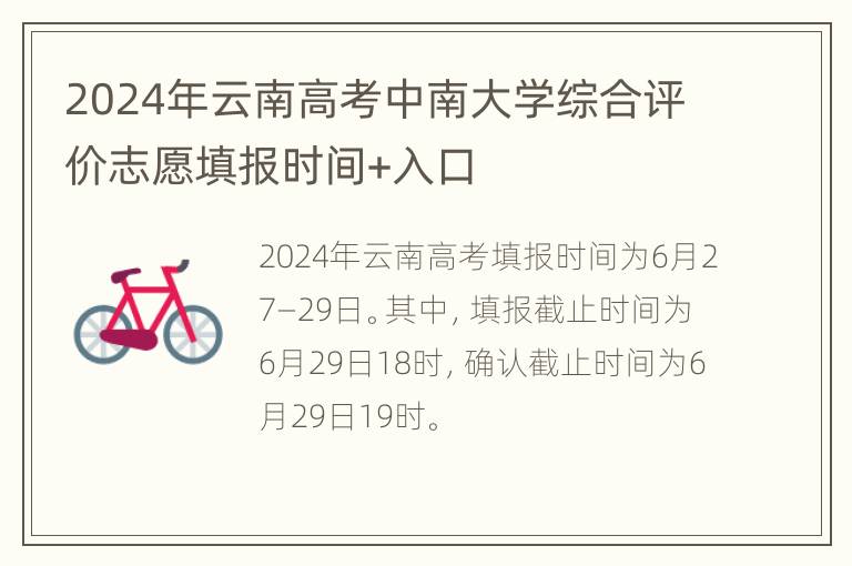 2024年云南高考中南大学综合评价志愿填报时间+入口