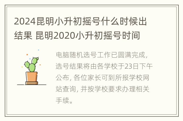 2024昆明小升初摇号什么时候出结果 昆明2020小升初摇号时间