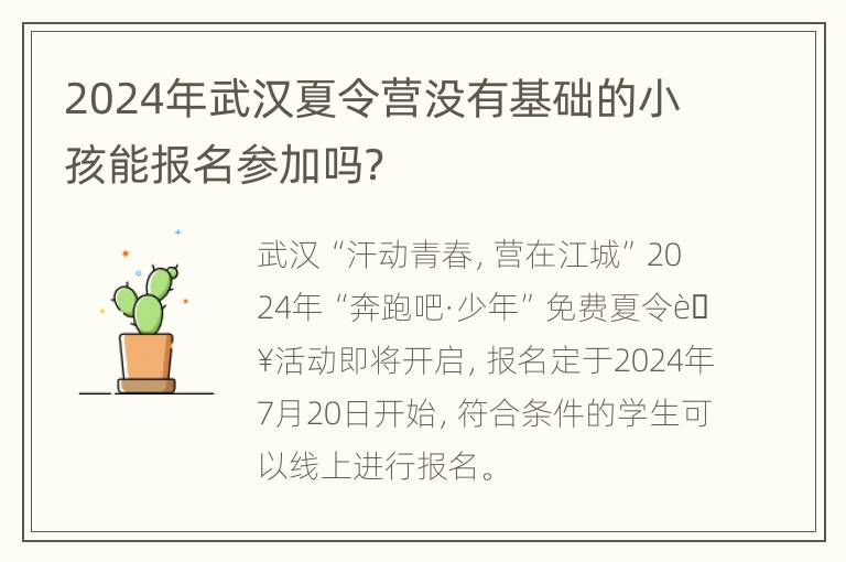 2024年武汉夏令营没有基础的小孩能报名参加吗？