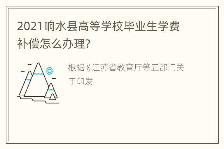 2021响水县高等学校毕业生学费补偿怎么办理？