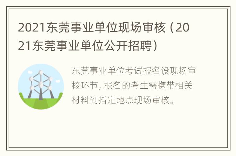 2021东莞事业单位现场审核（2021东莞事业单位公开招聘）