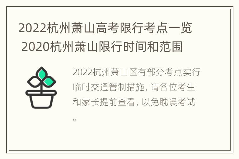 2022杭州萧山高考限行考点一览 2020杭州萧山限行时间和范围