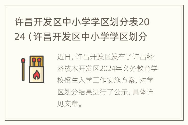 许昌开发区中小学学区划分表2024（许昌开发区中小学学区划分表2024年）