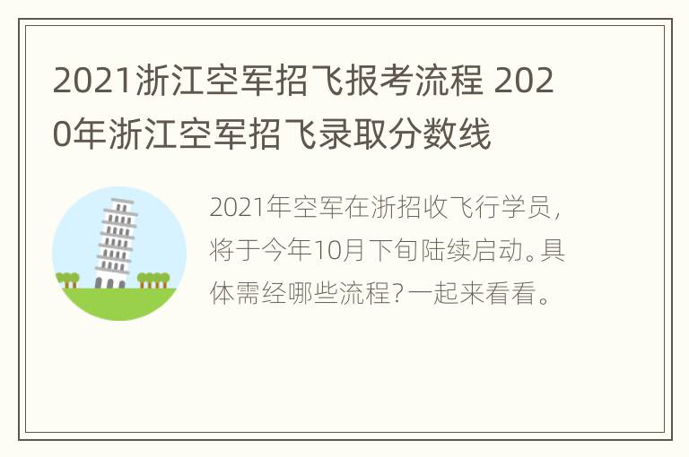 2021浙江空军招飞报考流程 2020年浙江空军招飞录取分数线