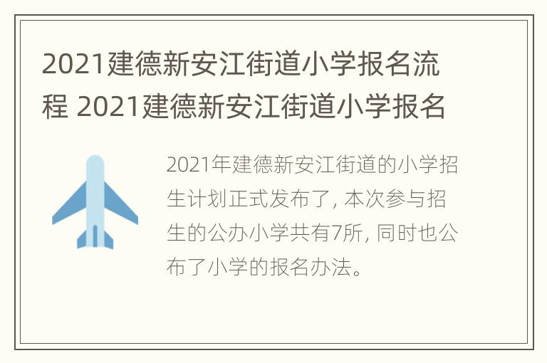 2021建德新安江街道小学报名流程 2021建德新安江街道小学报名流程图